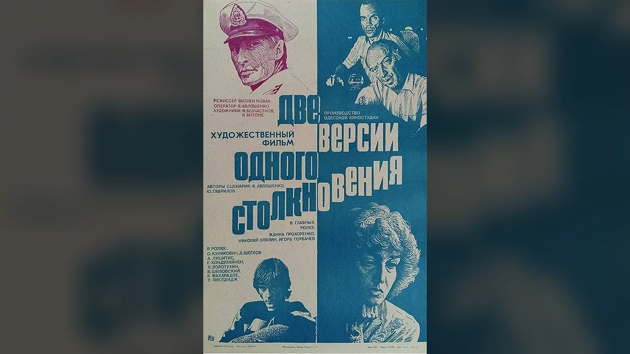 Фильм Две версии одного столкновения (1984)