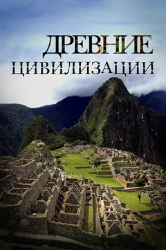Сериал Древние цивилизации (1 сезон)