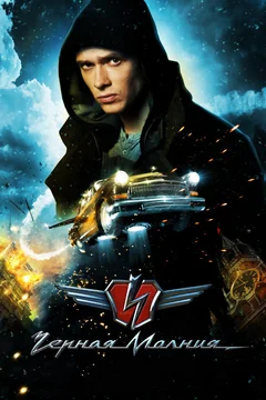 Фильм Чёрная Молния (2009)