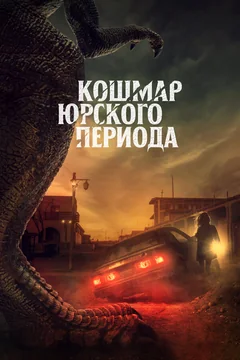 Фильм Кошмар Юрского периода (2021)