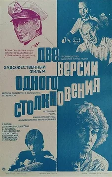 Фильм Две версии одного столкновения (1984)