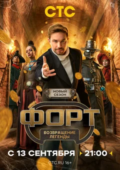 ТВ-шоу Форт. Возвращение легенды (1 сезон)