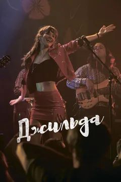 Фильм Джильда (2016)