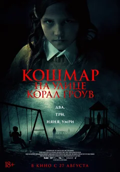 Фильм Кошмар на улице Корал Гроув (2026)