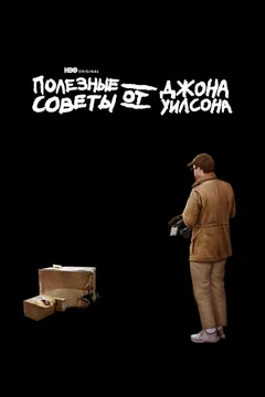 Сериал Полезные советы от Джона Уилсона (1 сезон)