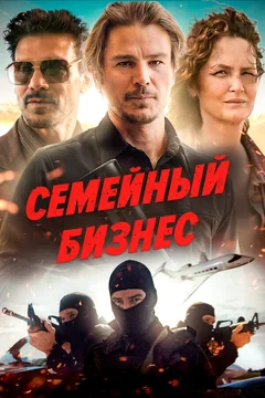 Фильм Семейный бизнес (2021)