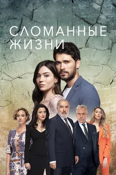 Сериал Сломанные жизни (1 сезон)