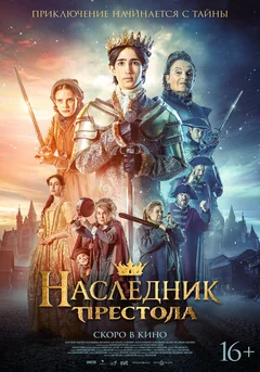 Фильм Наследник престола (2025)