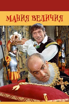 Фильм Мания величия (1971)
