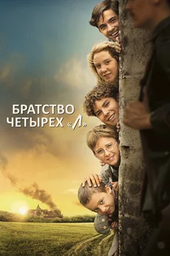 Фильм Братство четырёх «Л» (2022)