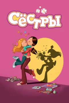 Мультсериал Сёстры (1-2 сезон)