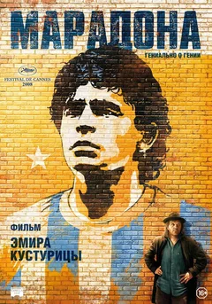 Фильм Марадона (2008)