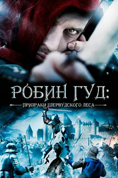 Фильм Робин Гуд: Призраки Шервудского леса (2012)