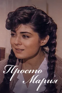 Сериал Просто Мария (1 сезон)