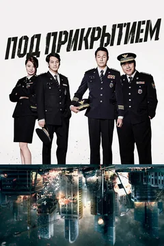 Сериал Под прикрытием (1 сезон)