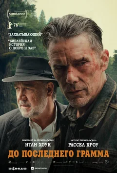 Фильм До последнего грамма (2026)