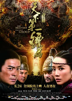 Фильм Храбрые телохранители (2018)