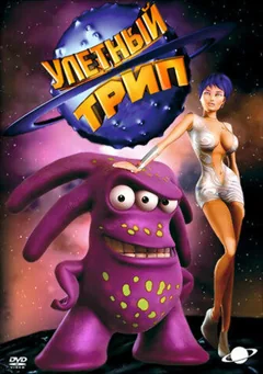 Мультсериал Улетный TRIP (1-3 сезон)